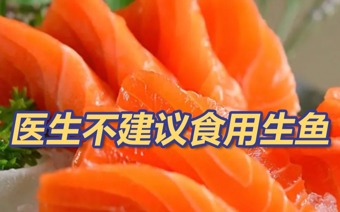 医生不建议食用生鱼