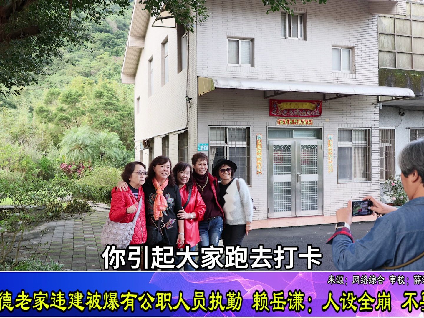 赖清德老家被爆有公职人员执勤，赖岳谦：人设全崩，不要拗了