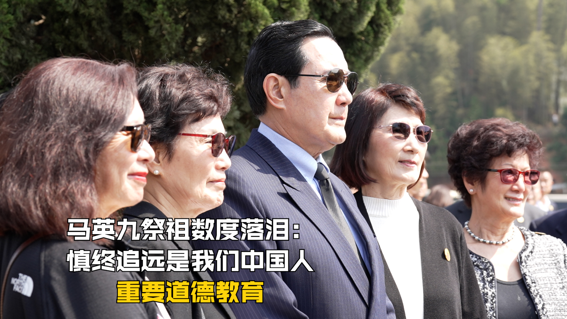 马英九祭祖数度落泪：慎终追远是我们中国人重要道德教育
