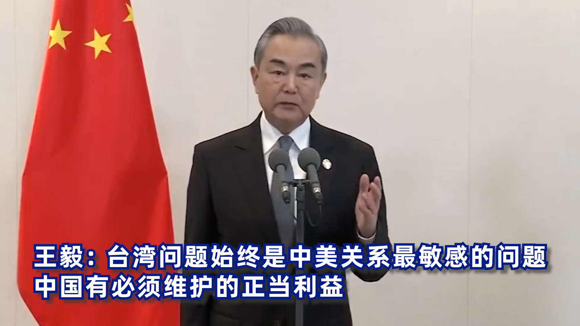 王毅：关于台湾问题 中国有必要维护正当利益