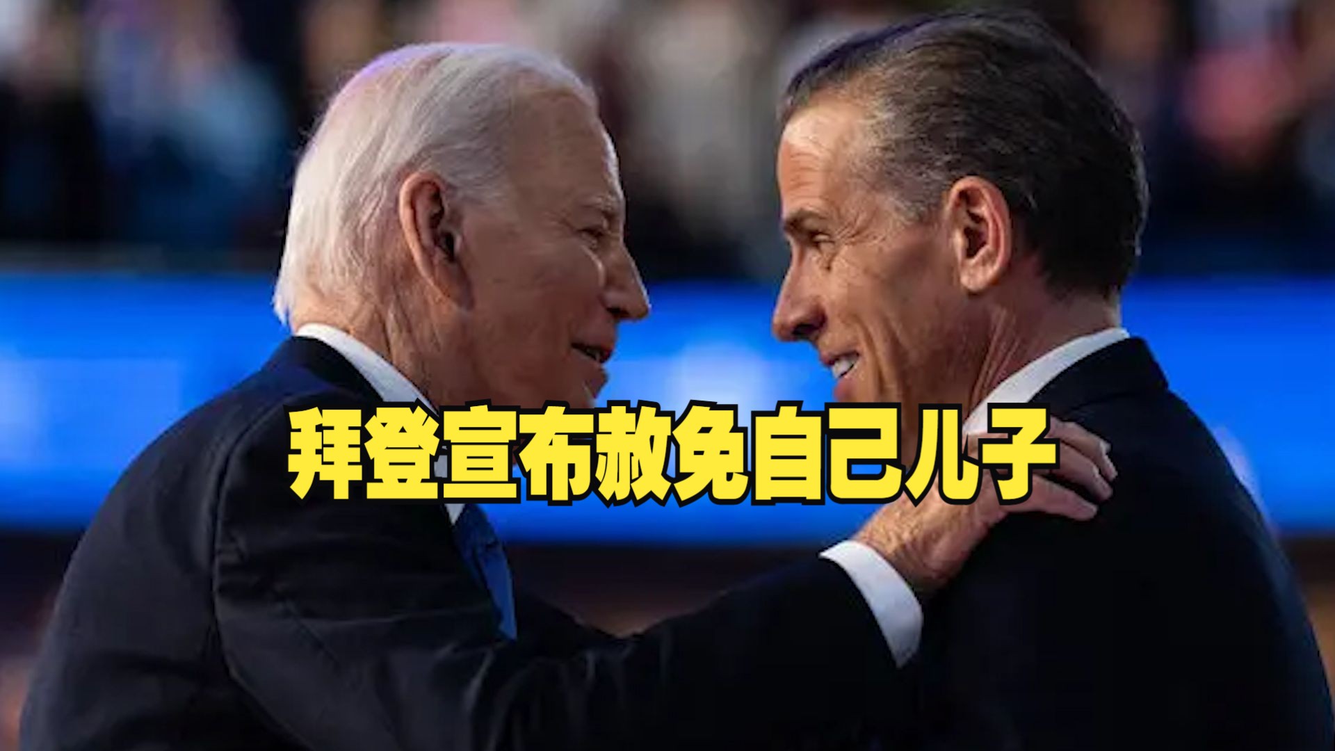 拜登宣布赦免自己儿子 此前多次表示不会赦免