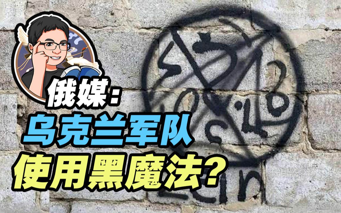 俄新社：曝光乌克兰军队正在使用黑魔法证据