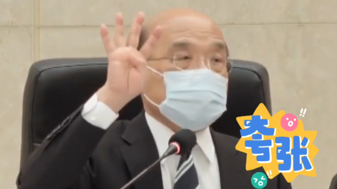 台湾新冠疫情急速升温，新冠疫苗紧缺，苏贞昌却在吹嘘物资充足