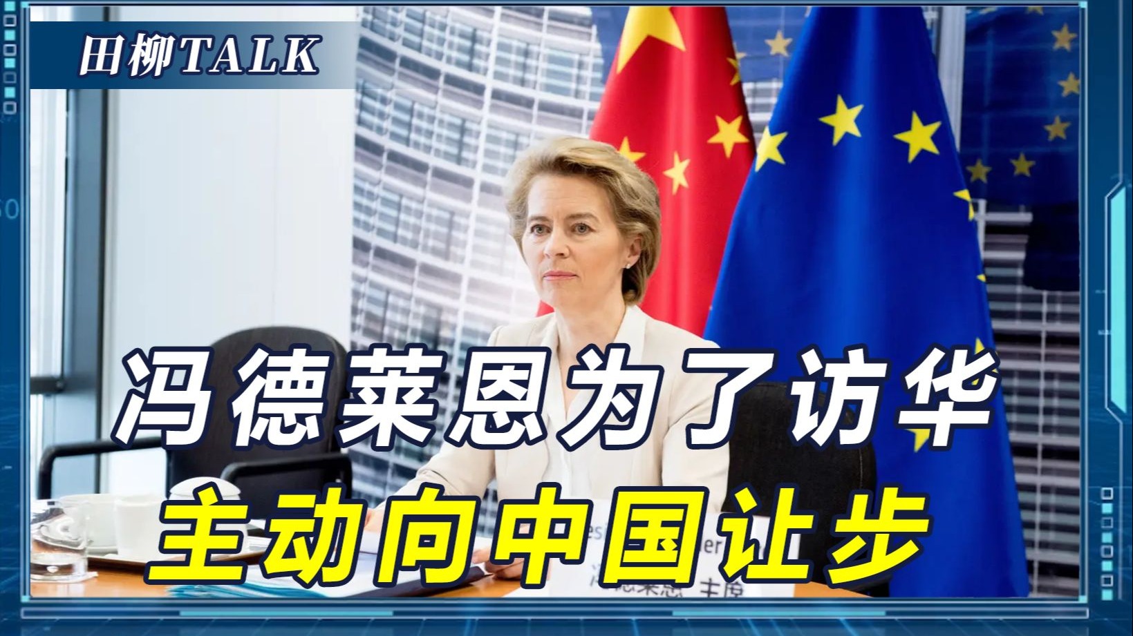 被美国关税大棒打疼，冯德莱恩为拿到访华通行证，向中国让了两步