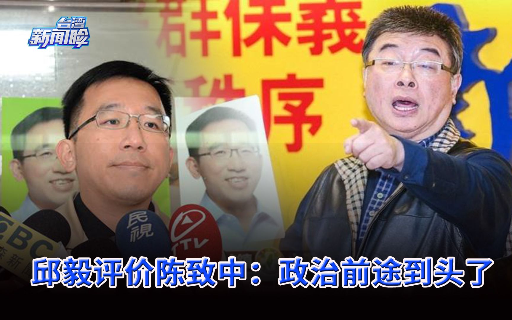 邱毅评价陈致中：没有真材实料还爱嫖妓，政治前途到头了