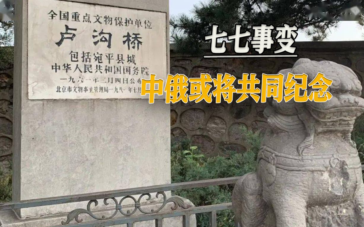 俄议员提议修改二战爆发时间，七七事变，中俄或将共同纪念