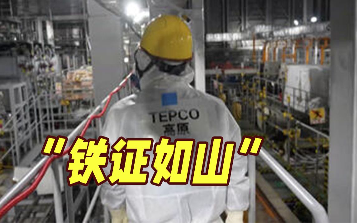 接连事故！中国驻日使馆：这起事故表明核污染水带有较强辐射性