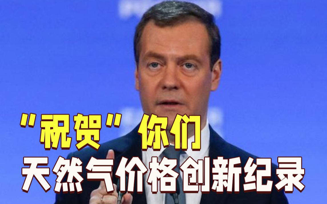 欧洲天然气价格涨10倍!梅德韦杰夫:祝贺欧洲同事
