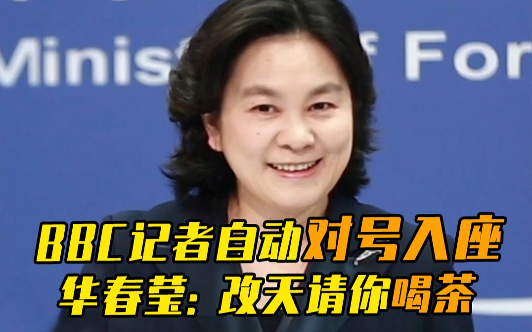 华春莹对BBC记者说改天请你喝茶：咱们慢慢聊