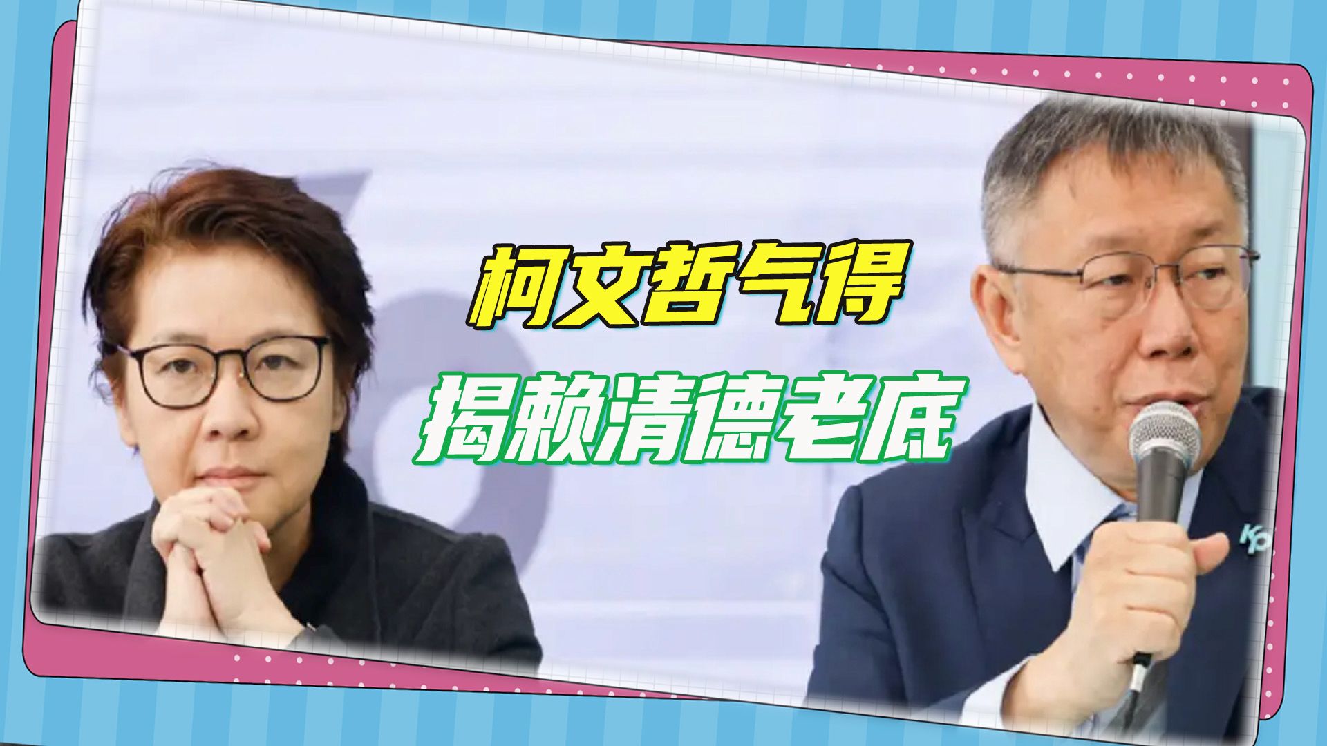 台湾选举闹出罗生门，柯文哲气得拍桌，要和民进党对簿公堂