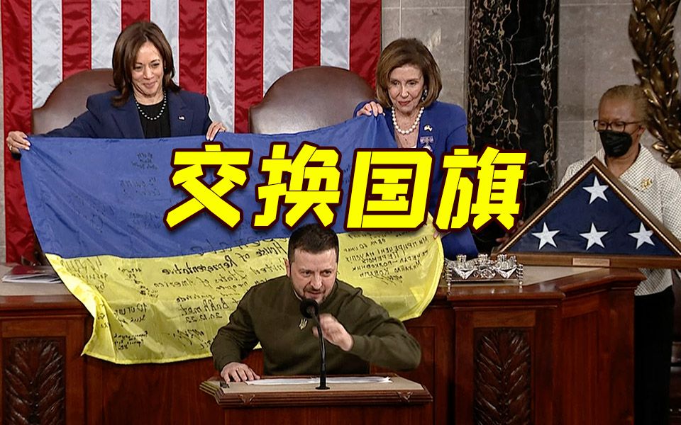 泽连斯基在美国会发表演讲 与佩洛西“交换礼物”