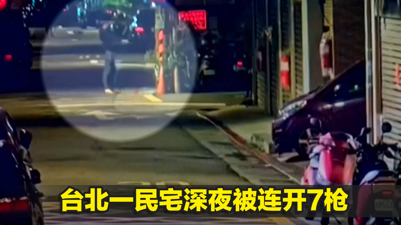 台北一民宅深夜被连开7枪，嫌犯直奔警局自首，承认找错人