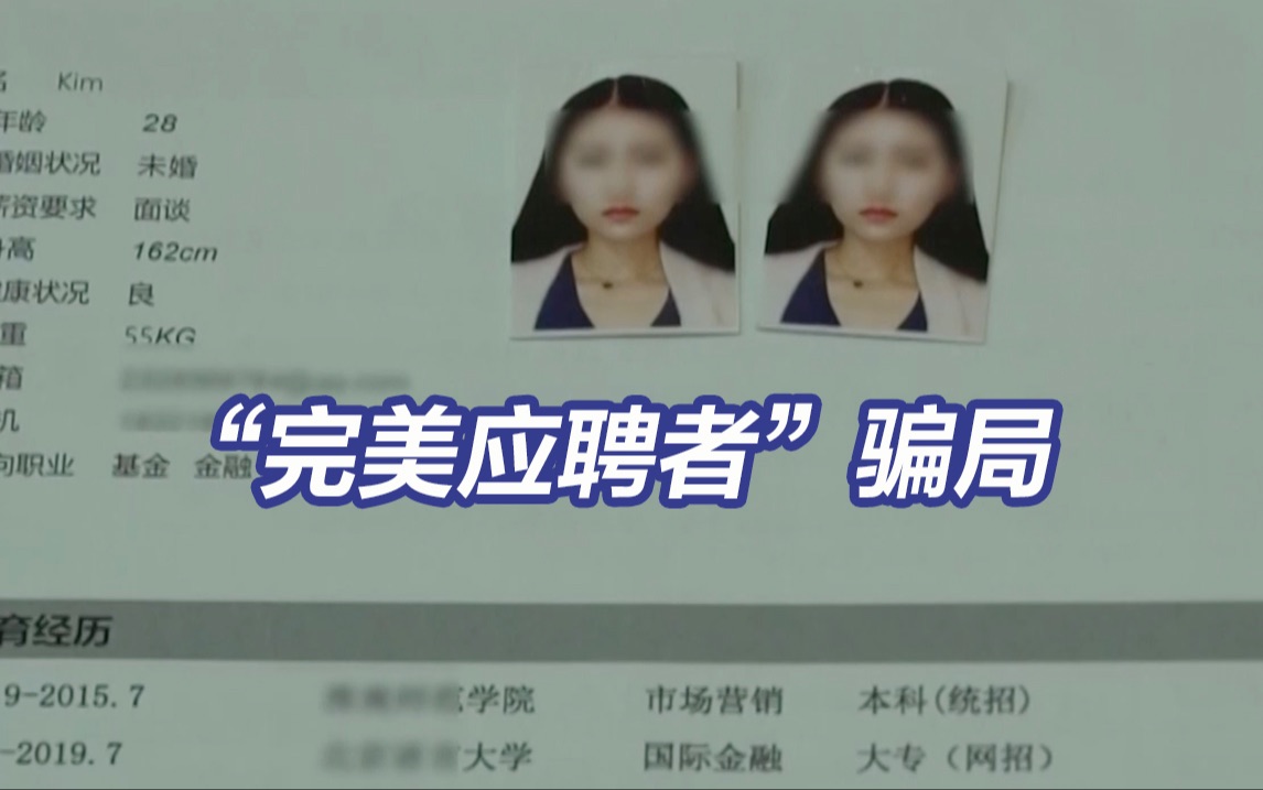 “完美应聘者”骗局：骗子1人入职197家公司骗薪200余万元