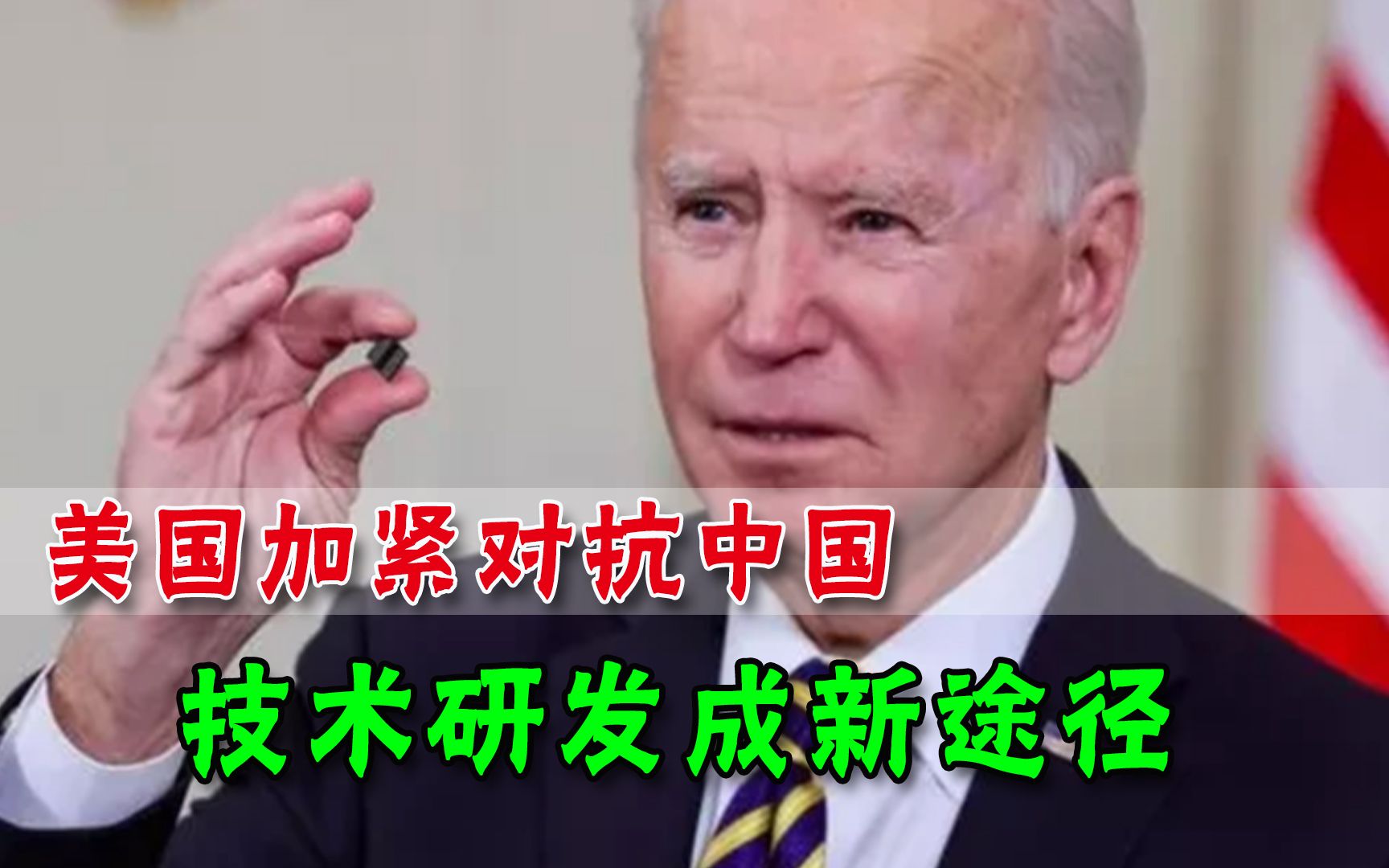 靠谱吗？为抗衡中国，美国发力科技研发，两党罕见联手