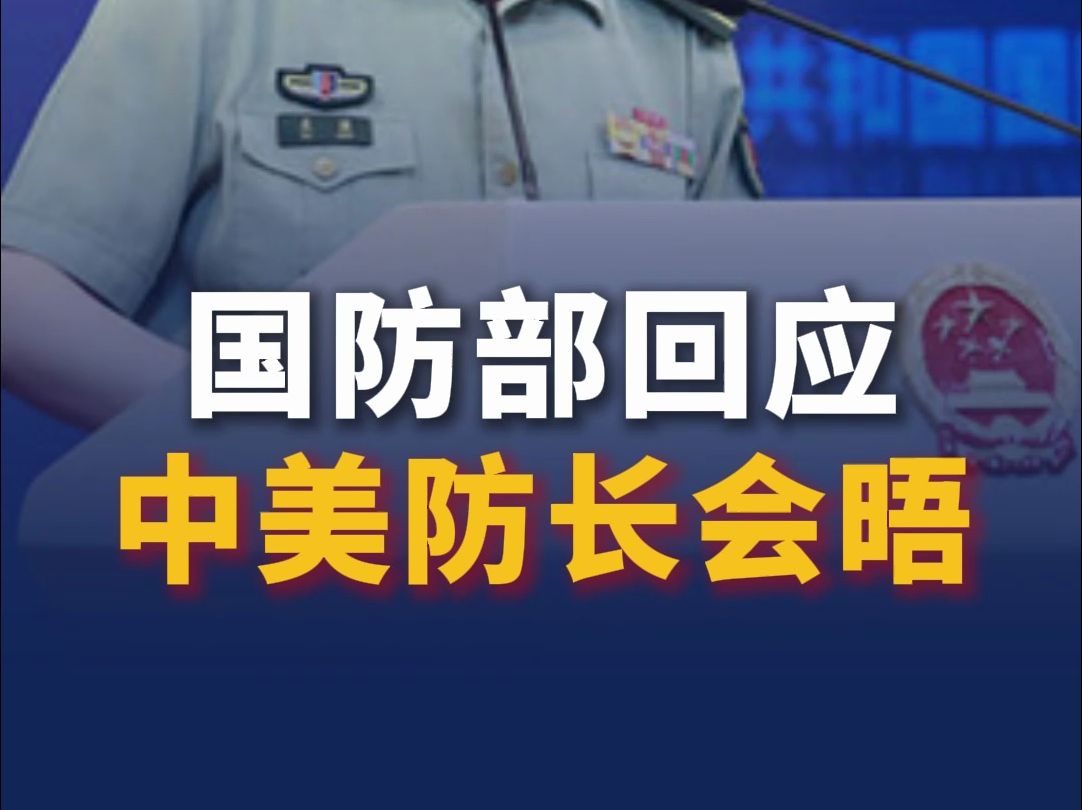 国防部回应中美防长会晤