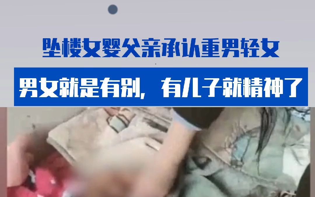 坠楼女婴父亲承认重男轻女：男女就是有别，有儿子就精神了