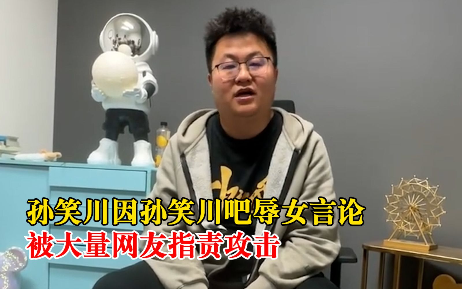 孙笑川回应因孙笑川吧被网友攻击 ：人在家中坐，锅从天上来