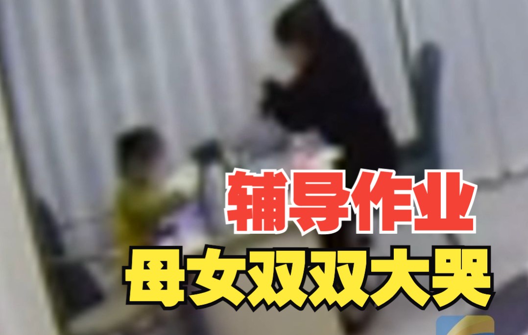 妈妈教一年级女儿拼音崩溃 母女双双大哭