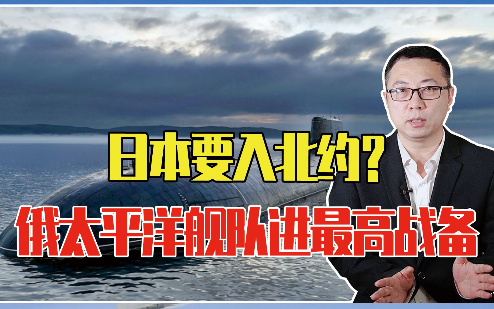 日本要入北约？俄防夺岛、太平洋舰队进最高战备，核潜艇公开出航