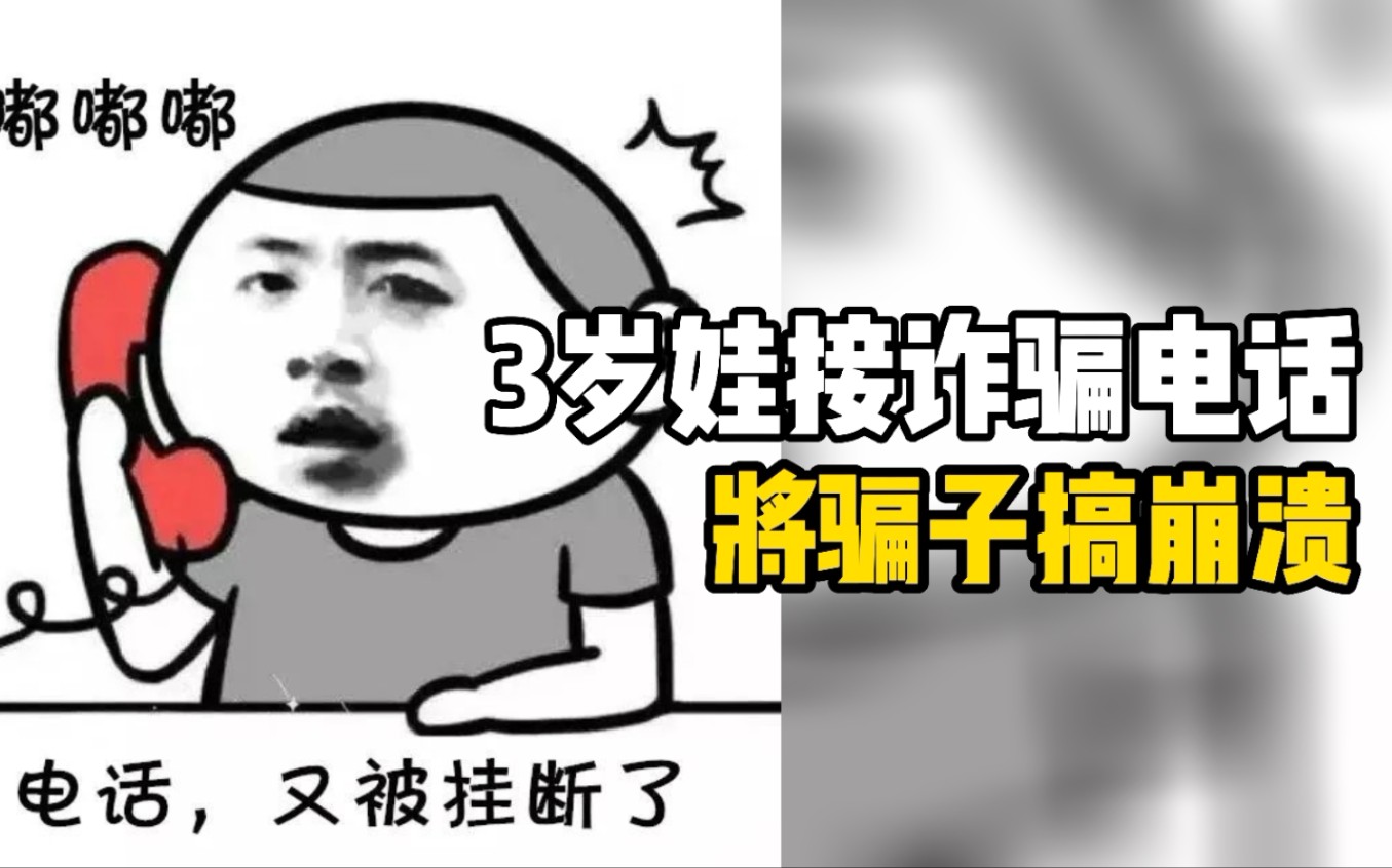 3岁萌娃接到诈骗电话反客为主