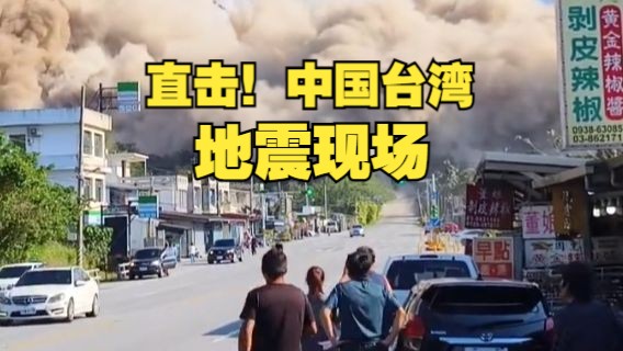 中国台湾7.3级地震现场画面：房屋倒塌 道路摇晃 山体滑坡