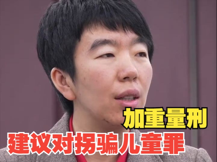 全国人大代表李紫微：建议对拐骗儿童罪加重量刑