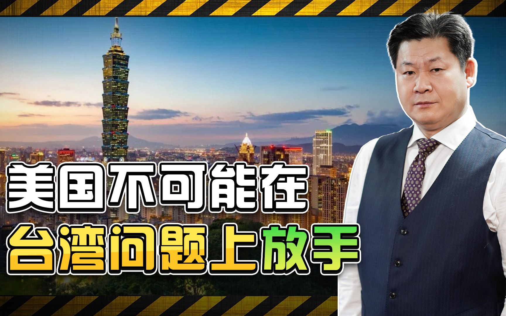 美国把台湾问题作为套在中国脖子上的枷锁，不打仗不可能放手