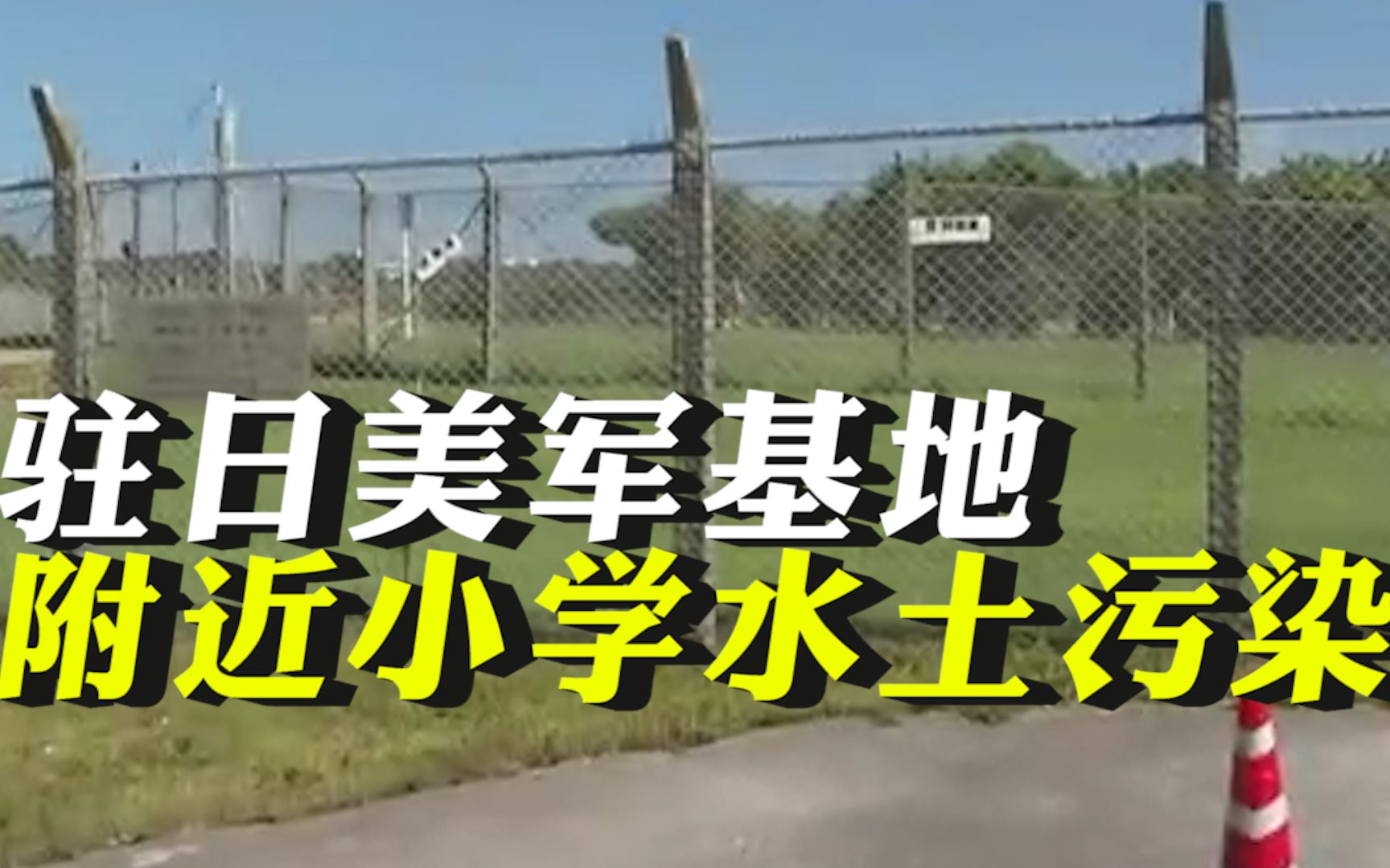驻日美军基地附近小学水土污染