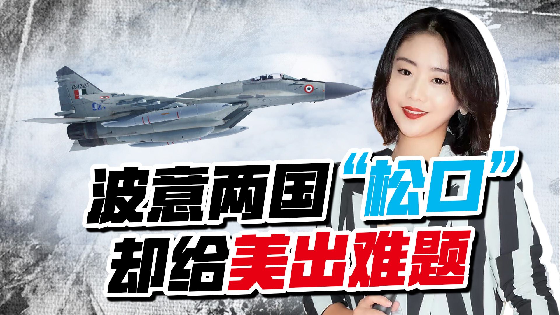 乌克兰获得战机不是梦？但波意两国提了个条件，给美国出了道难题