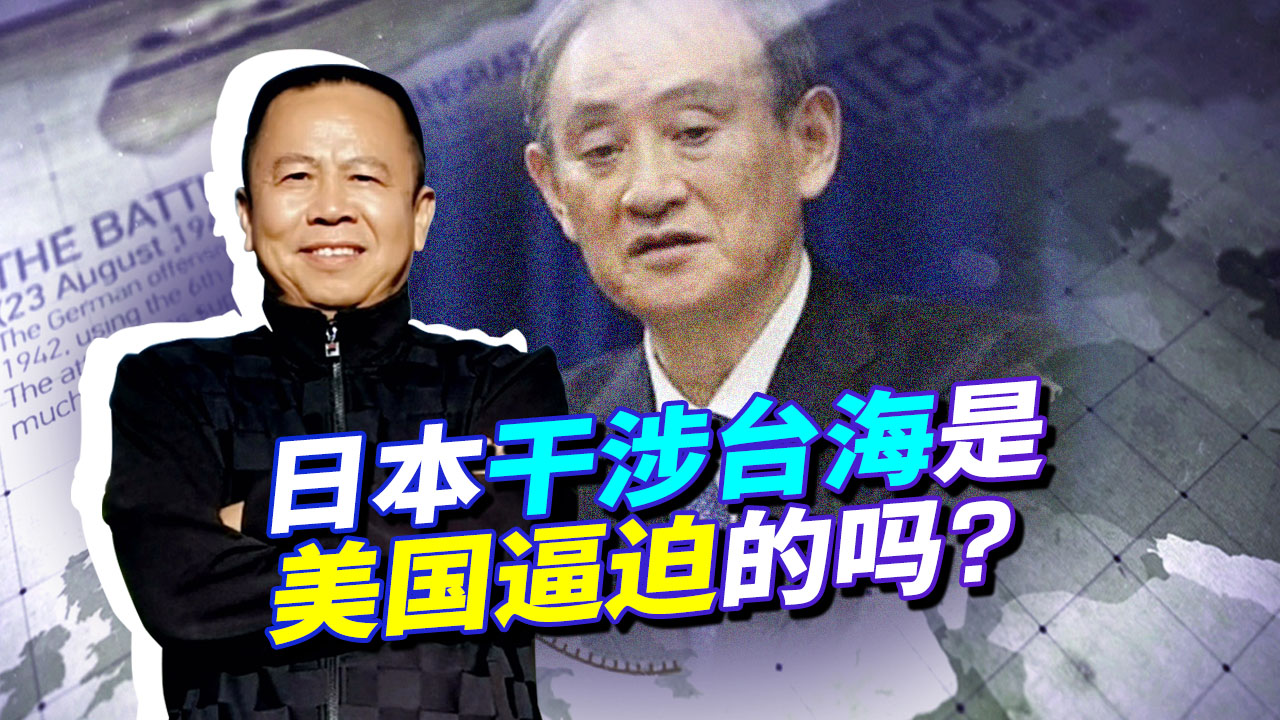 日本准备武力干涉台海是美国逼迫的吗？菅义伟叩见拜登内幕曝！