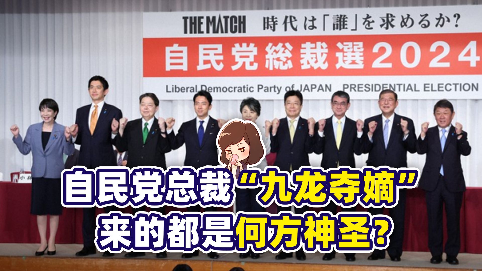 仙之人兮列如麻！自民党总裁9个选候选人都是什么人物？【如妮所说·潘妮妮】
