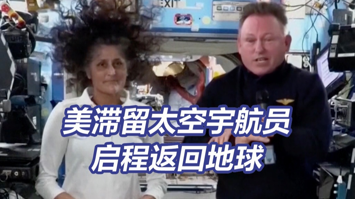 美国滞留太空9个月宇航员启程回地球