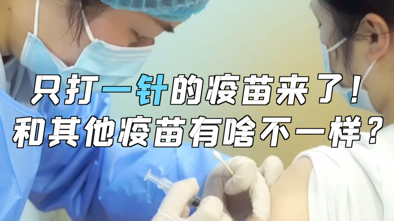 只打一针的疫苗来了！和其他疫苗有啥不一样？