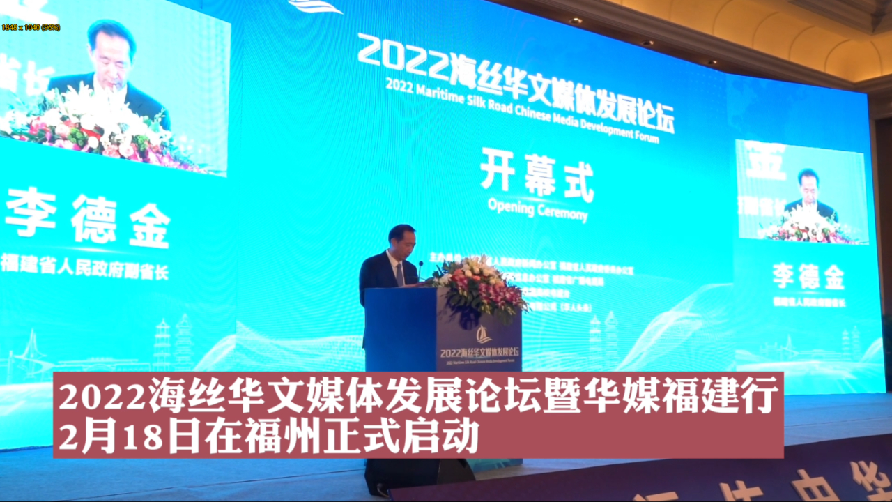 2022海丝华文媒体发展论坛2月18日在福州正式启动