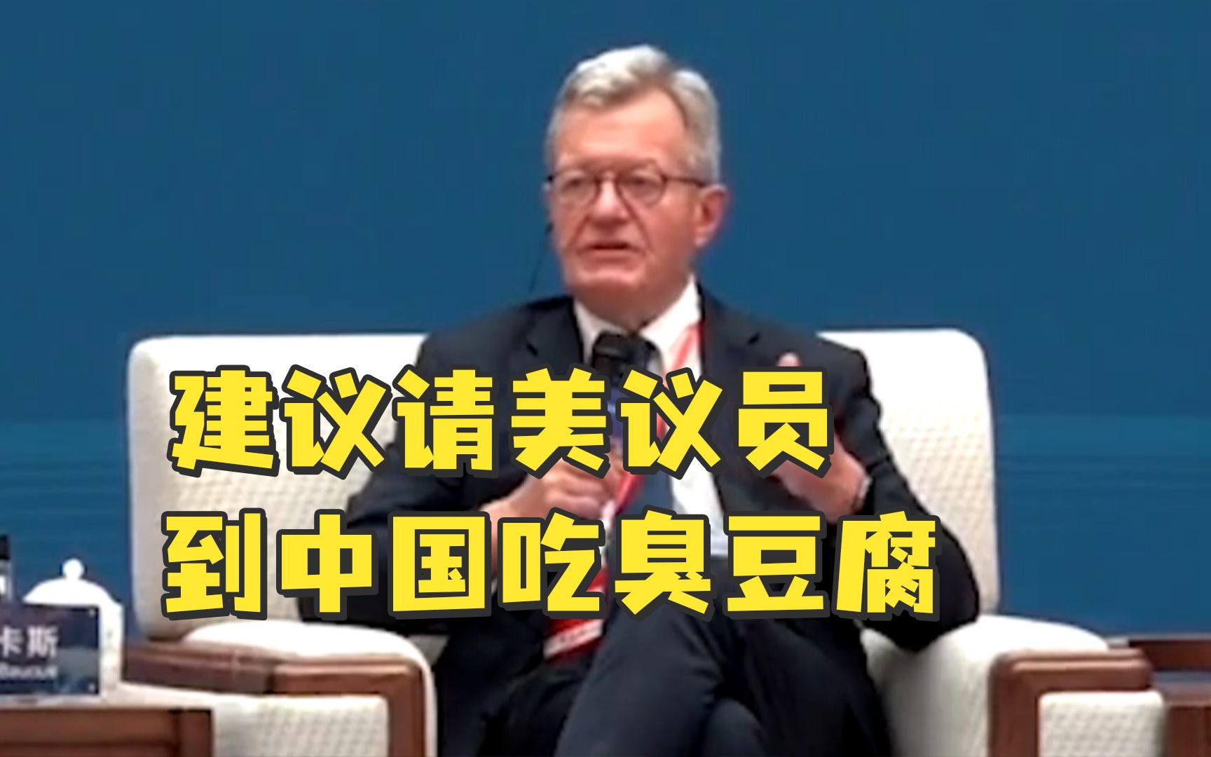 美国前驻华大使博卡斯 ：建议请美议员到中国吃臭豆腐，用新方法合作弥补信任赤字