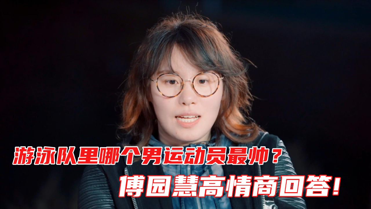 李若彤：游泳队里哪个男运动员最帅？傅园慧高情商回答