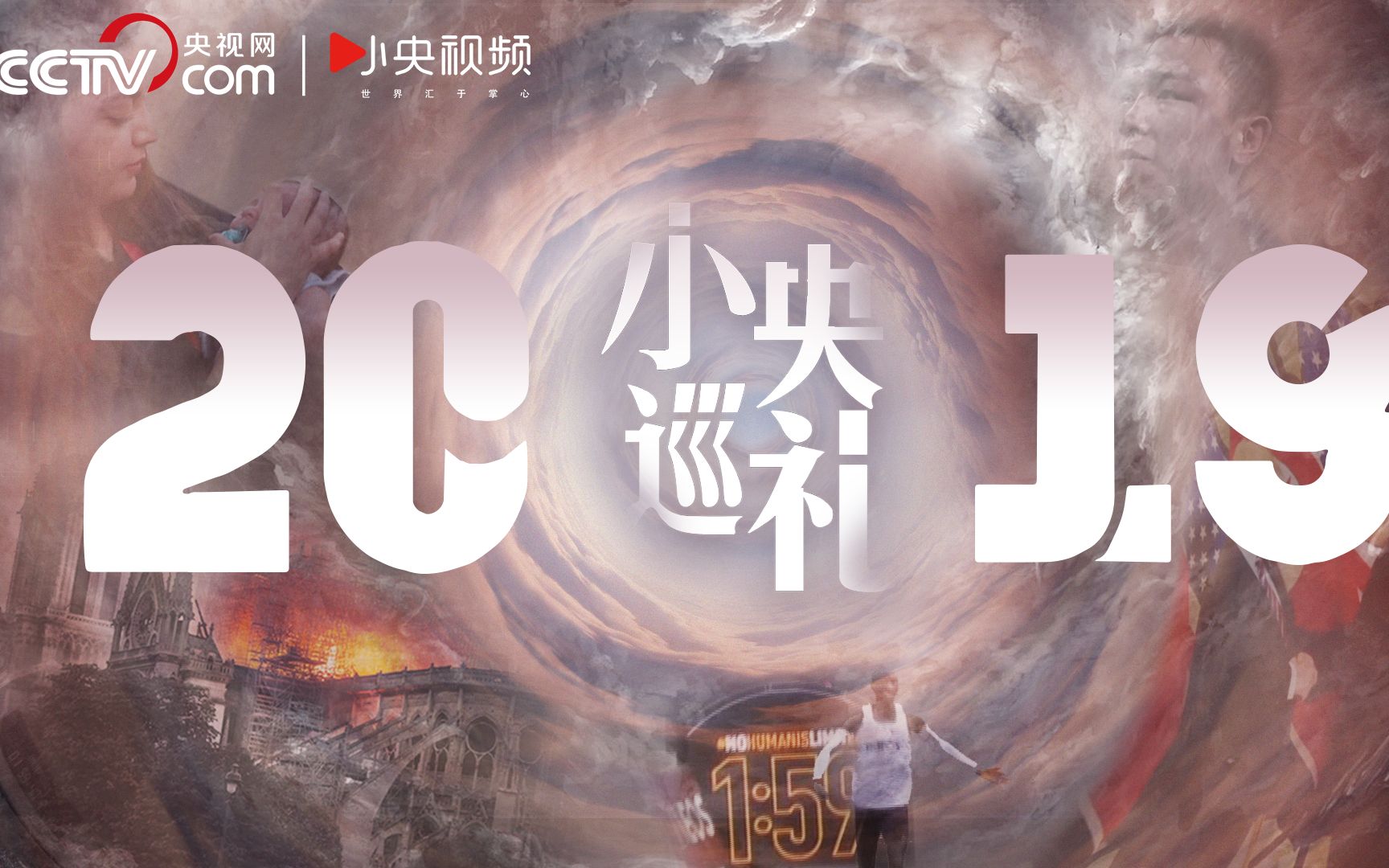 小央年终策划: 我们选择希望 80个瞬间定格2019