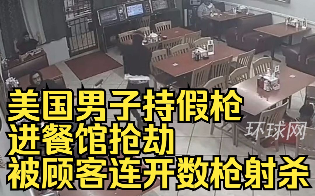 美国男子持假枪进餐馆抢劫，被顾客连开数枪射杀