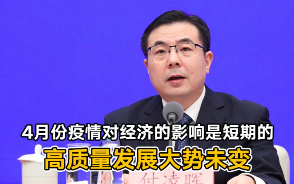 国家统计局：4月份疫情对经济的影响是短期的 高质量发展大势未变