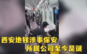 两中标安保公司均否认西安拖拽乘客保安为自家员工