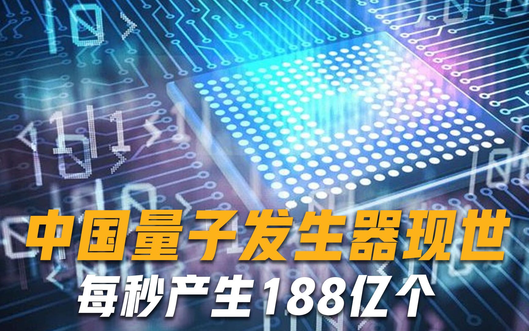 再取重大突破！中国量子随机数发生器现世，每秒产生188亿个