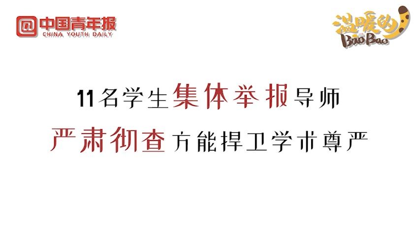 11名学生集体举报导师，严肃彻查方能捍卫学术尊严