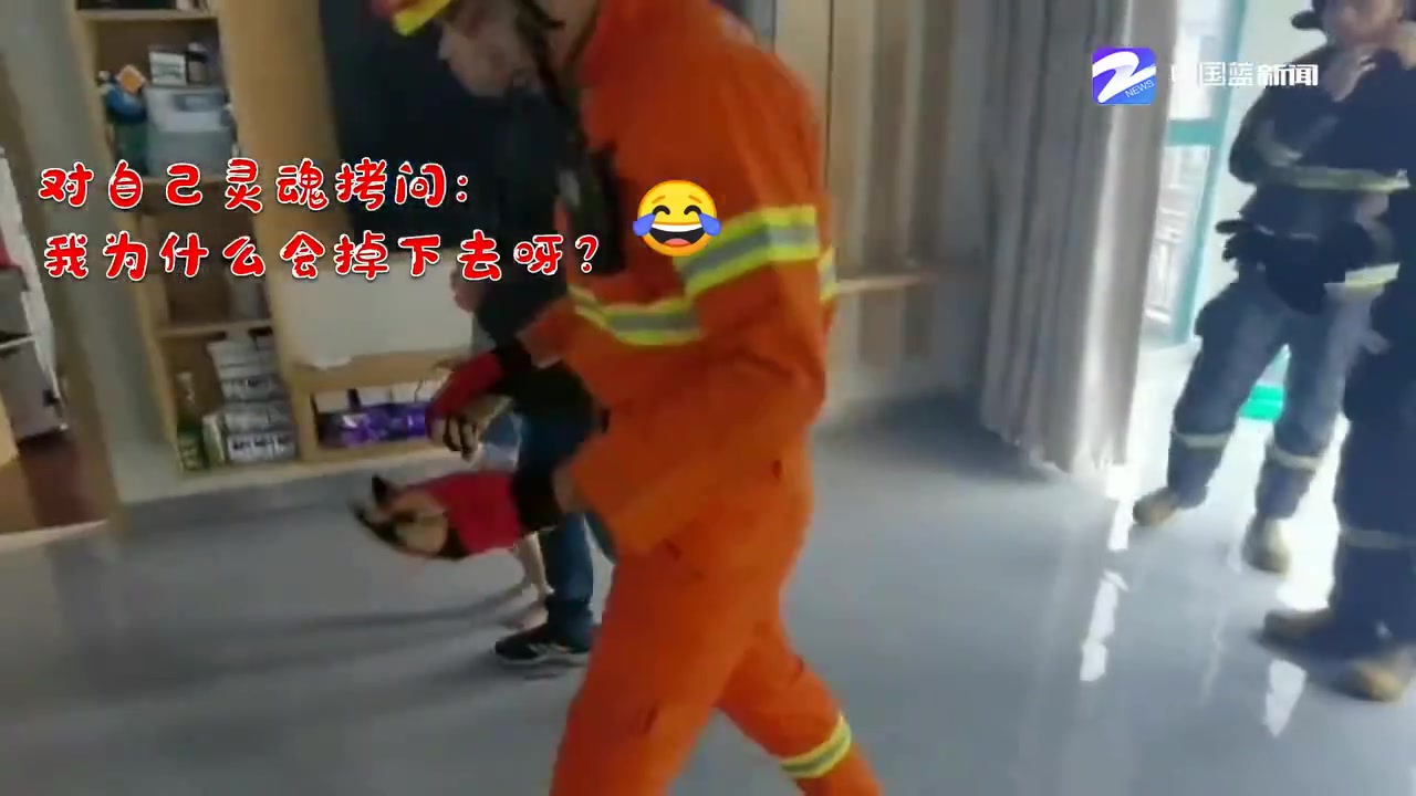 萌娃坠窗被救 对自己灵魂发问：我为什么会掉下来？