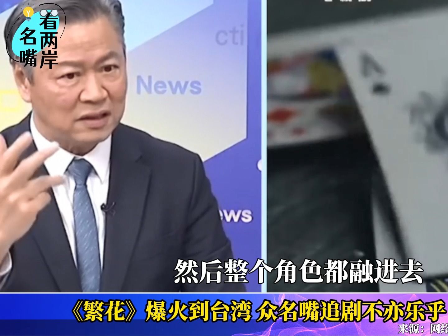 电视剧《繁花》火到台湾，众专家学者追剧不亦乐乎、赞不绝口
