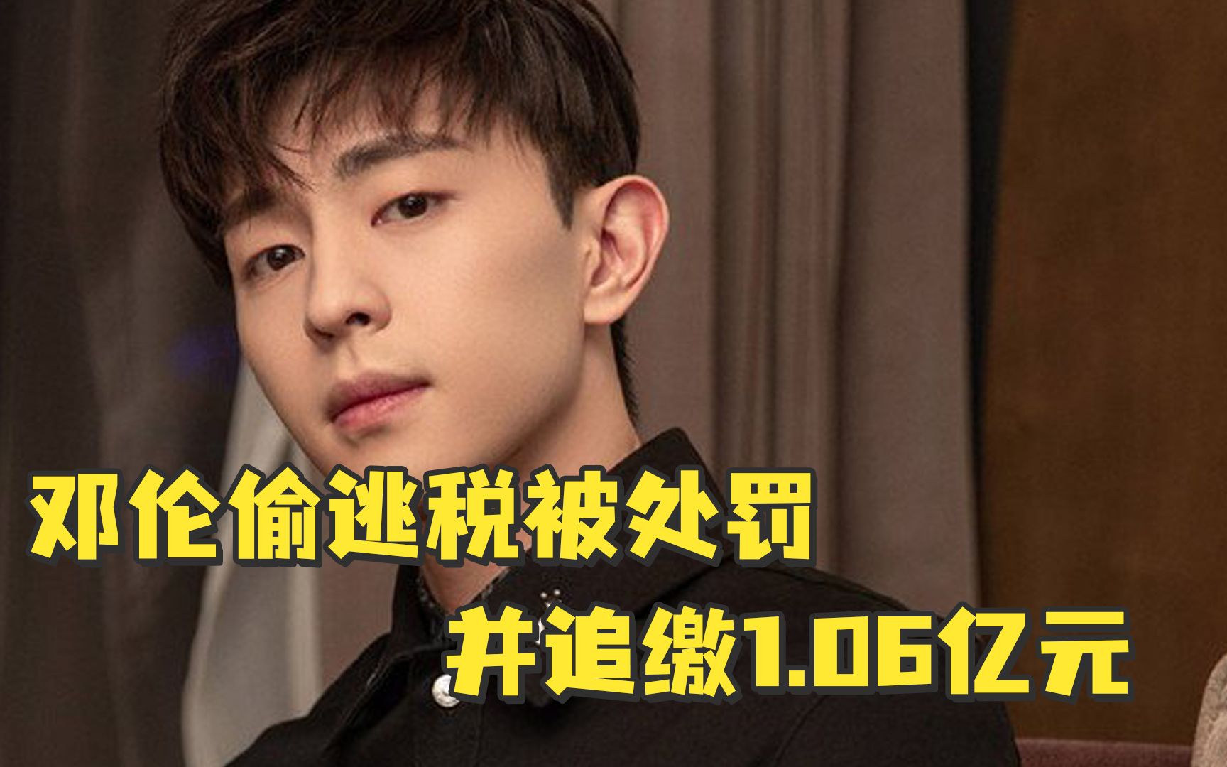 邓伦偷逃税被追缴并罚款1.06亿元
