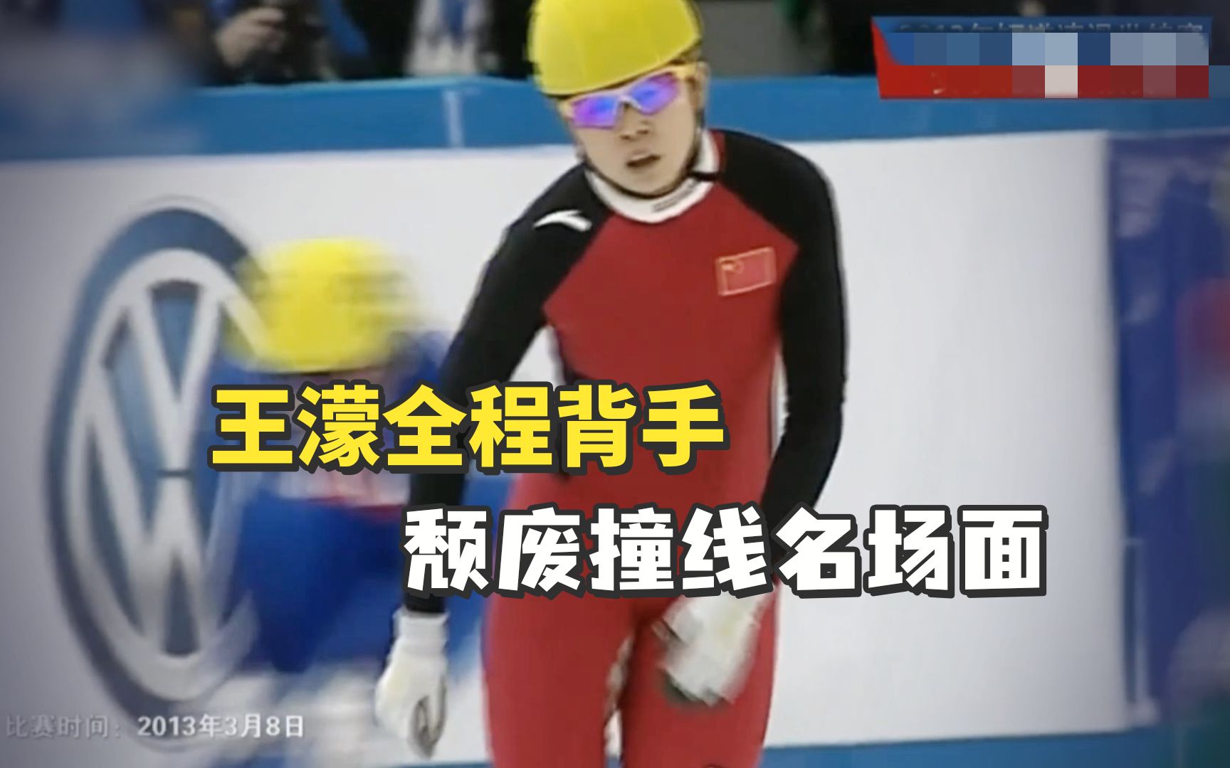 王濛全程背手、颓废撞线名场面 “冲线前已经开始降速了!”