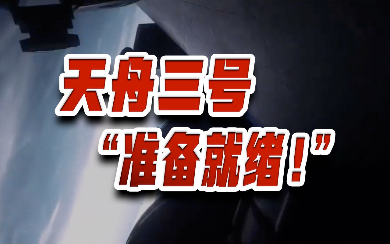 天舟三号已就绪！