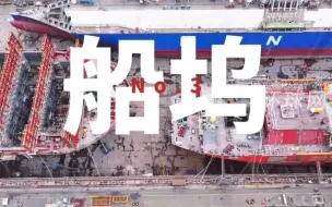 中国航母的“家”到底有多大？“航母娘家”发视频：和员工形成“最萌身高差”