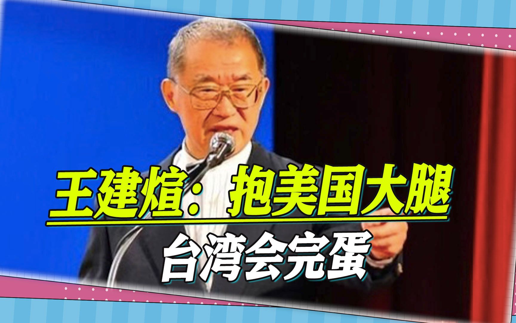 王建煊又说了一句大实话：抱美国大腿，台湾会完蛋