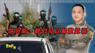 事情闹大了！美国压不住抗议的大学生，哈马斯：我们可以解散武装